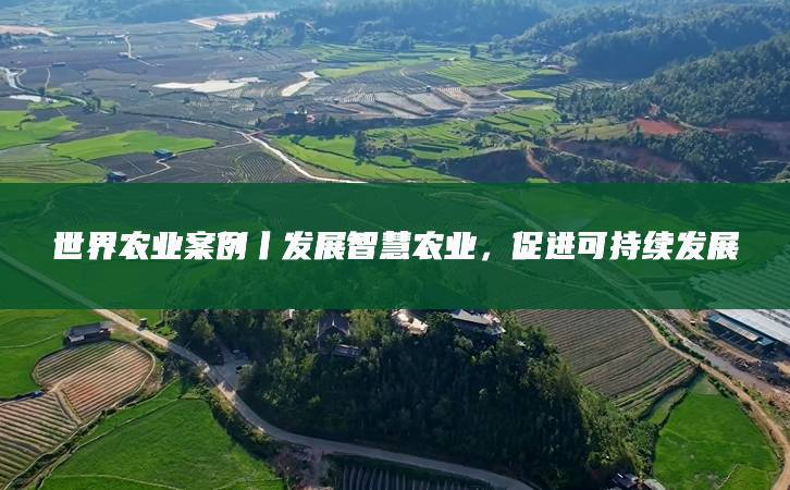 农业物联网技术与精准农业的发展(图1)